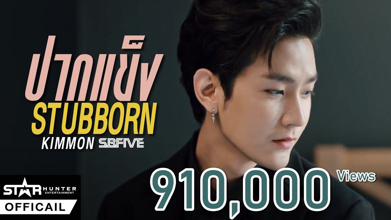 KIMMON SBFIVE - ปากแข็ง (STUBBORN) [OFFICIAL MV]