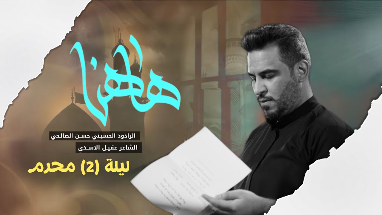 ها هنا | ملا حسن الصالحي | ليلة 2 محرم الحرام 1447 | حسينية داود العاشور