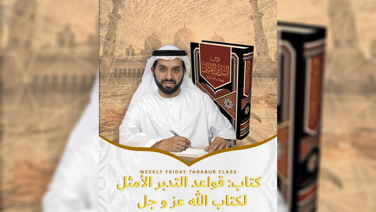 تدبر كتاب: قواعد التدبر الأمثل لكتاب الله عزوجل ٣
