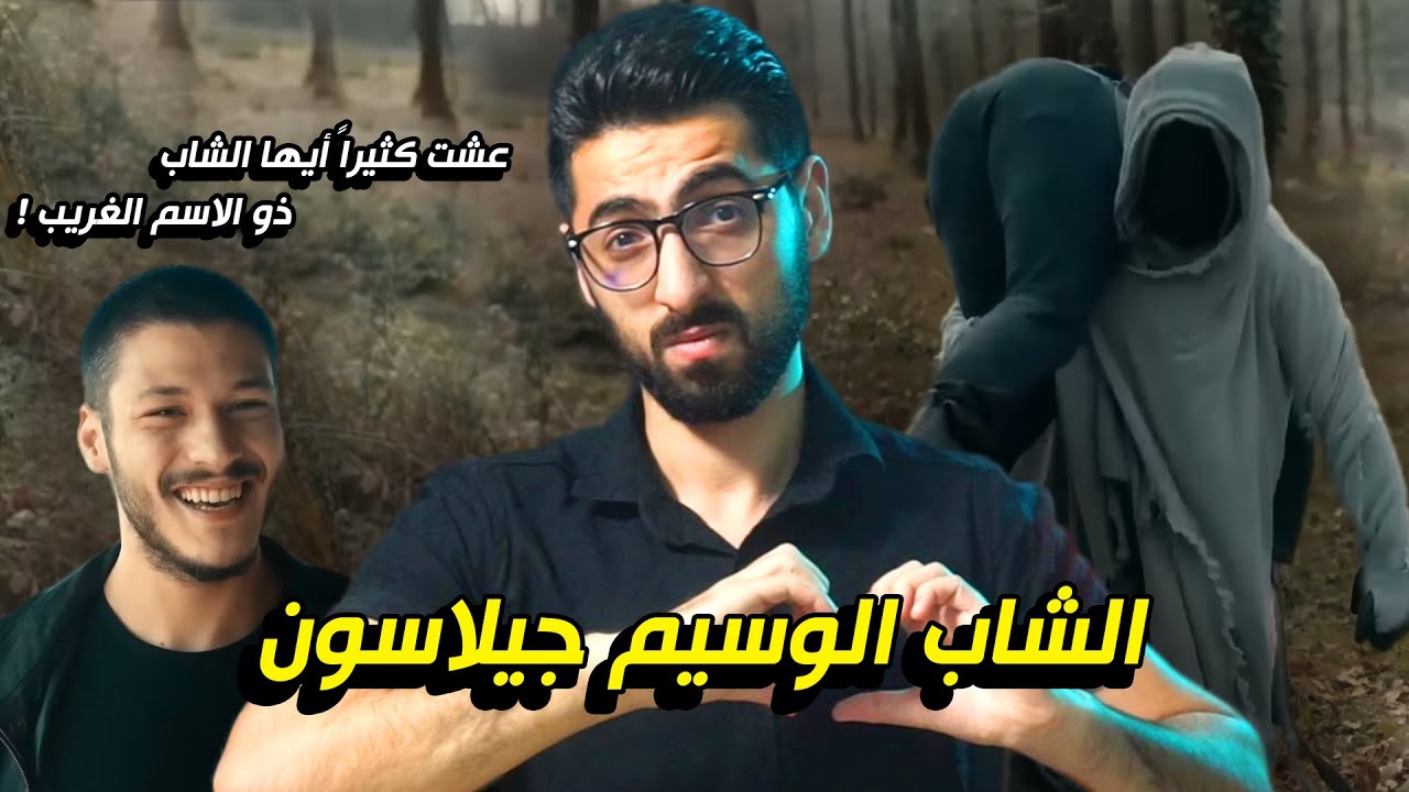 الحفرة | جيلاسون صاحب العيون اليابانية ذو الاسم الغريب