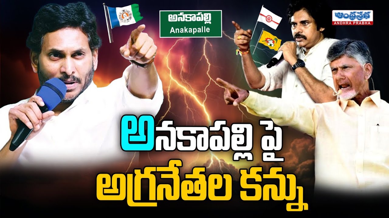 CM Jagan and Chandrababu Focusing More on Anakapalli Assembly Constituency | Andhraprabha Digital
