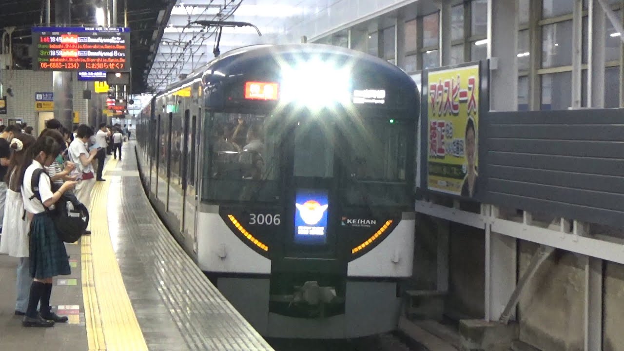 【特急到着＆発車！】京阪電車 3000系3006編成 特急出町柳行き 枚方市駅