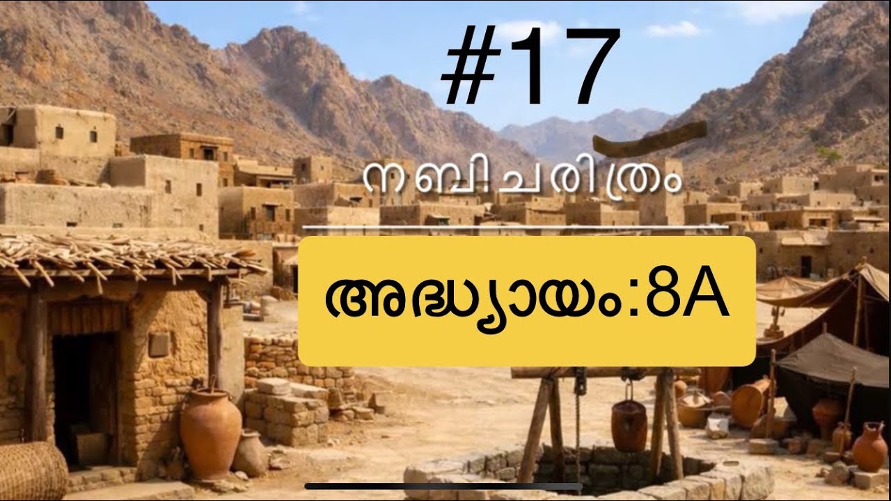 നബിചരിത്രം :8A അഖബ ഉടമ്പടികൾ 