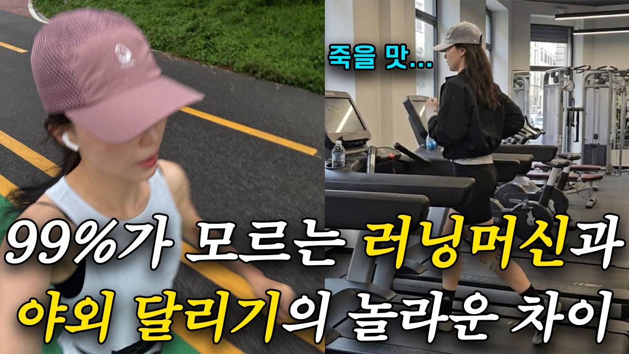 똑같은 페이스인데 러닝머신이 유독 숨 찬 이유 | 겨울철 러닝 극복 방법