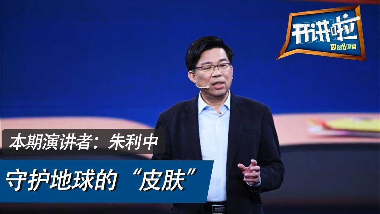 《开讲啦》土壤被污染怎么办？农作物还能吃吗？听浙大教授讲述如何为&ldquo;生病&rdquo;土壤治病 | 开讲啦 The Voice 20210508