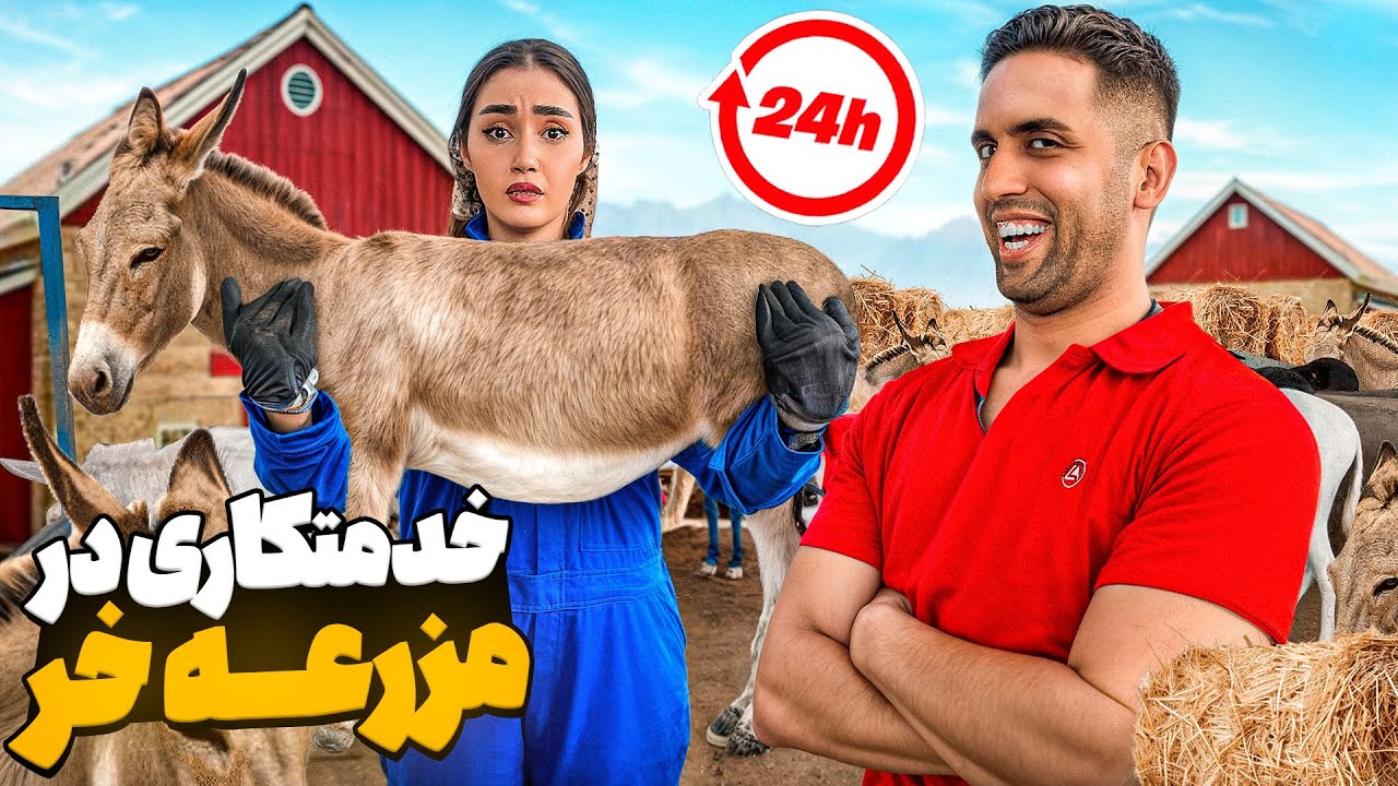 خدمتکاری در مزرعه خر🫏😫انتقام عجیب سهیل پرنک