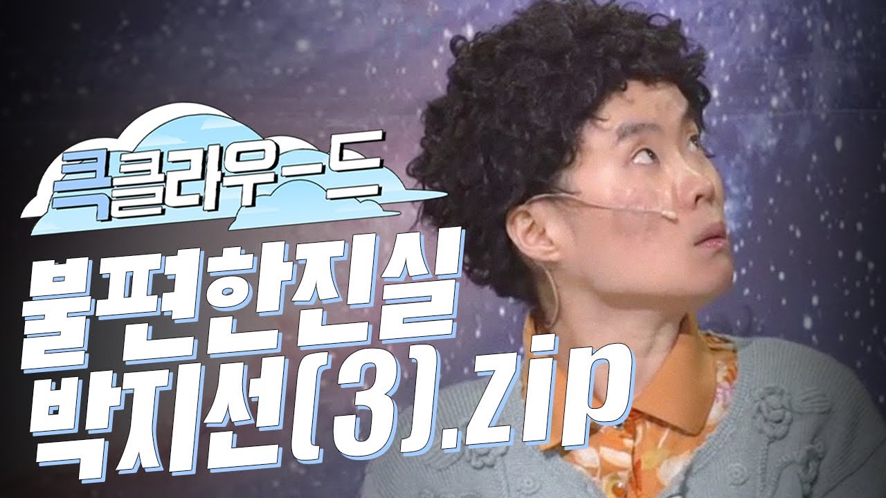 [크큭티비] 큭클라우드 : 불편한진실 아줌마 연기하는 박지선 모음(3).zip