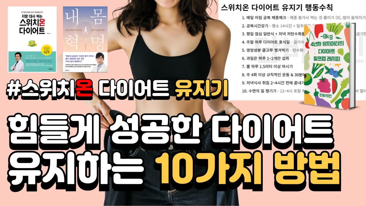 스위치온 다이어트 유지기 요약  l 요요 없이 체중 유지하는 방법 l 유지어터 노하우 l 유지어터 식단 l 다이어트 식단 밀프렙 레시피 l 다이어트밀프렙 l 살안찌는방법
