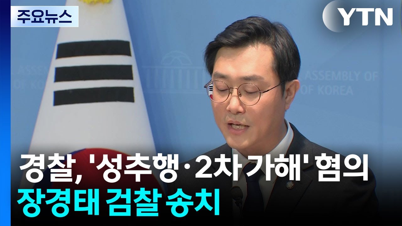 경찰, '성추행&middot;2차 가해' 혐의 장경태 검찰 송치 / YTN