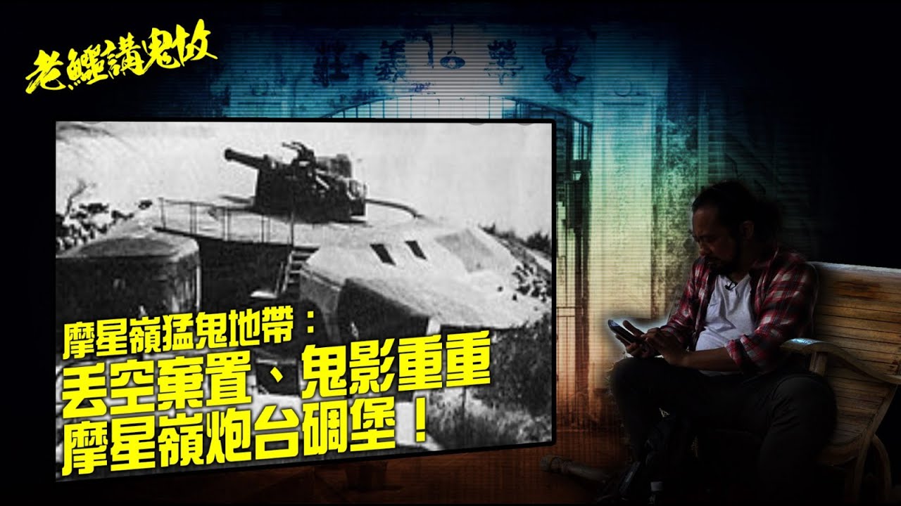 老鱷講鬼故 EP_03a - 摩星嶺猛鬼地帶A: 二戰時被日本飛機轟炸的摩星嶺炮台！悲壯的歷史背景造就恐怖都市傳說！丟空棄置的碉堡卻鬼影重重？打野戰撞正鬼操兵，是真是假？ - 20220113a