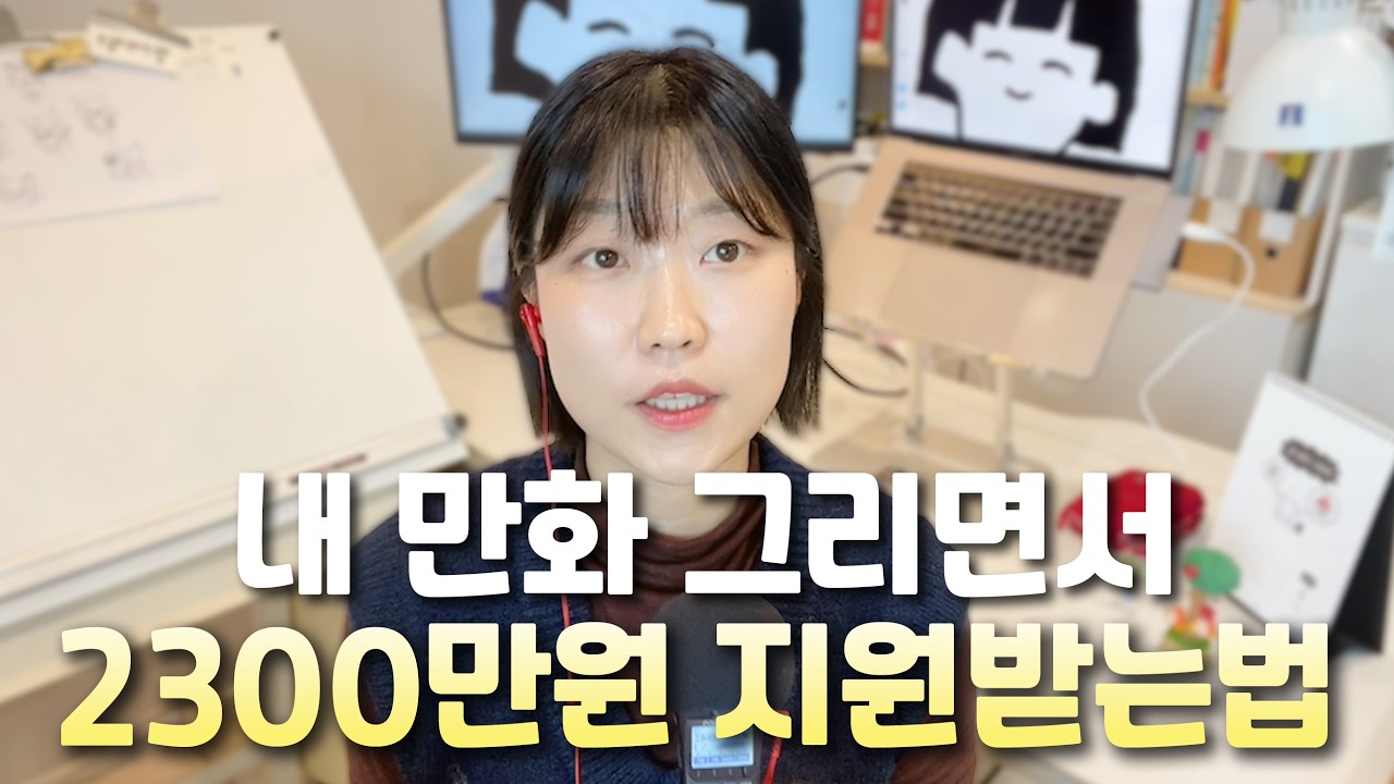 만화가라면 이 지원사업 꼭 신청하세요!ㅣ예술인지원금, 정부지원사업