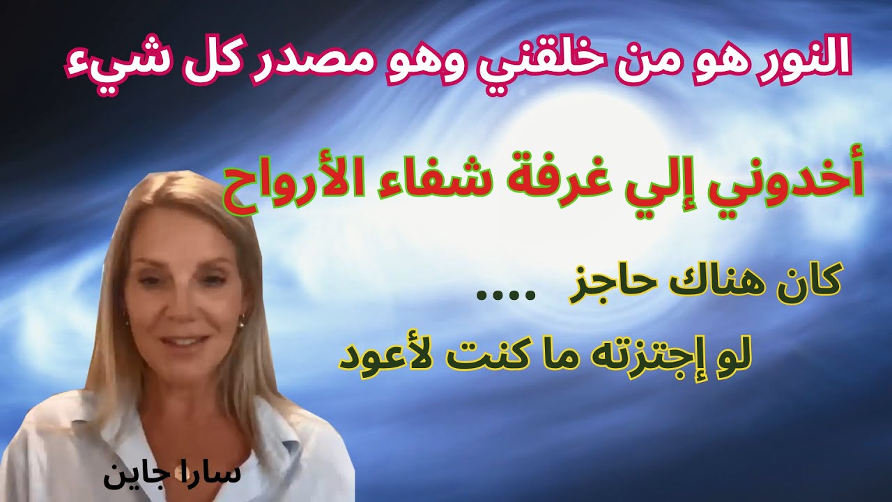 سارة جاينن:عشتُ تجربة عميقة٠والنية تَظهر أيضا في شريط الحياة NDE