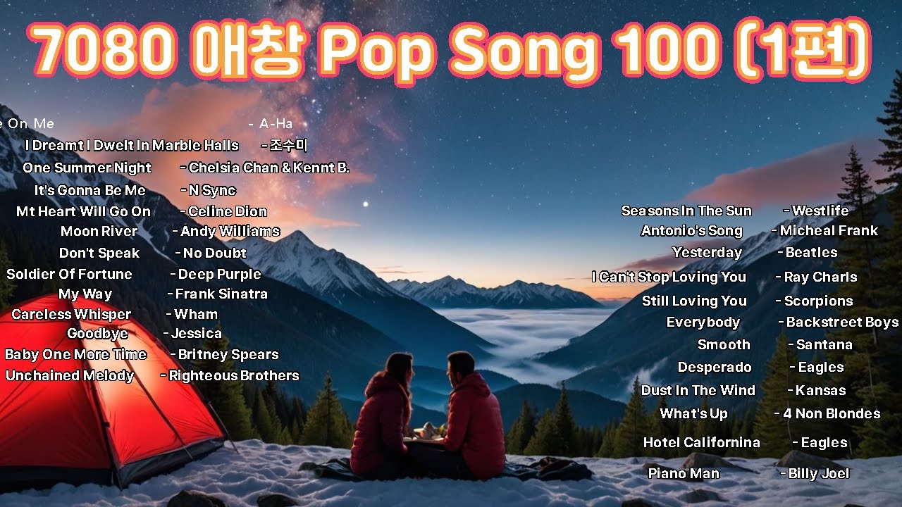 7080 애창 Pop Spng 100 (1편)