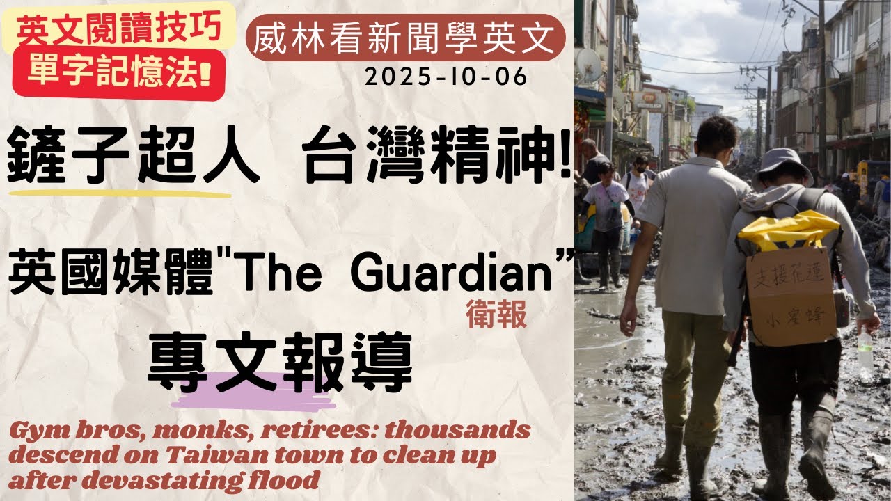 [看新聞學英文]謝謝你們!! [鏟子超人!台灣精神!] 英國媒體The Guardian 專文報導 (2025-10-06) #時事英文 #英文閱讀 #英文單字 #英語學習
