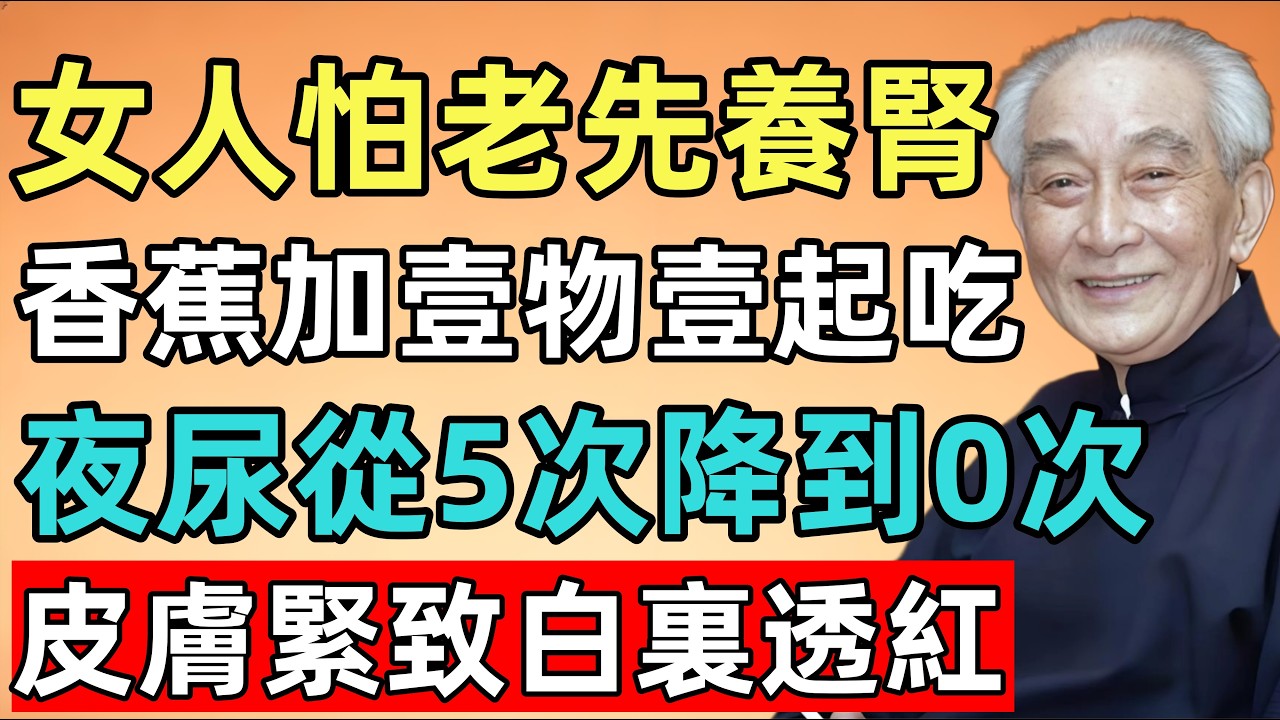 女人怕老先養腎！香蕉加壹物，夜尿從5次降到0次，皮膚緊致白裏透紅！