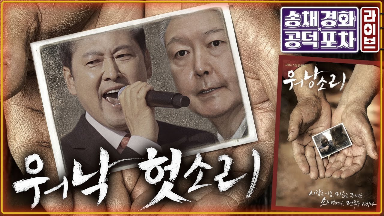 장동혁, &lsquo;계엄 사과&rsquo; 하루 만에 도로 윤어게인?/계엄은 장관 탓&hellip;윤석열 구형은/김병기 징계 &lsquo;속앓이&rsquo;/이재명 방중 비하인드/김준일X장성철 [송채경화의 공덕포차 260108]