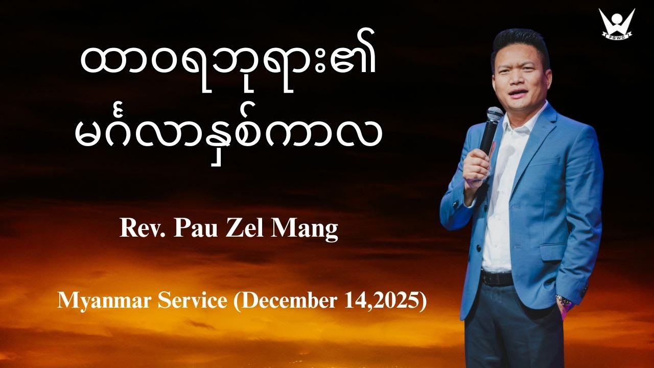 ထာဝရဘုရား၏မင်္ဂလာနှစ်ကာလ - Rev. Pau Zel Mang - (December 14,2025)