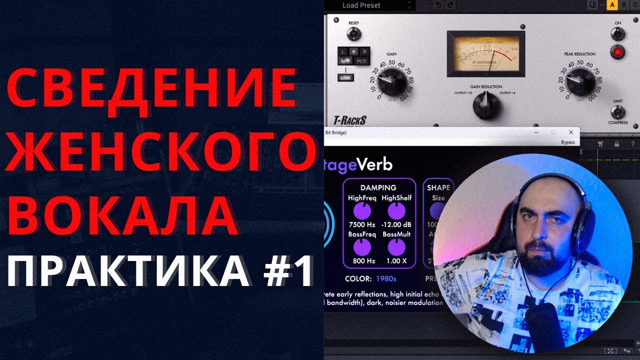 СВЕДЕНИЕ ЖЕНСКОГО ВОКАЛА. ПРАКТИКА №1