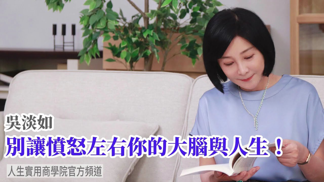 🚩【吳淡如】別讓憤怒左右你的大腦與人生！