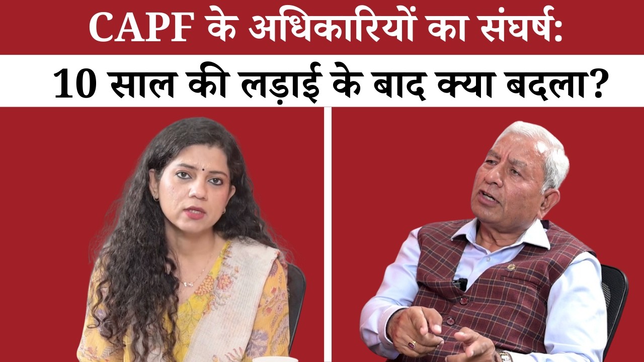 क्या CAPF के अधिकारियों के साथ लंबे समय से पदोन्नति में चल रहा संकट अब खत्म हो जाएगा?