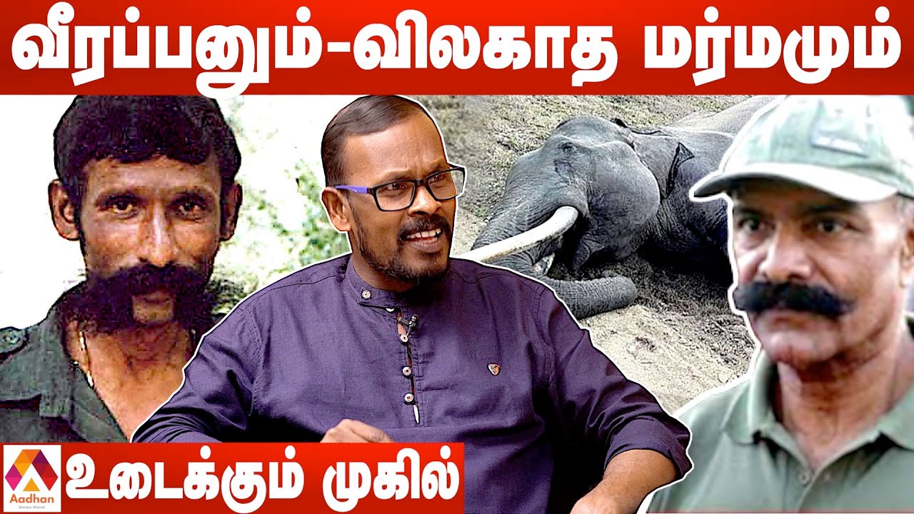 வீரப்பனை காப்பாற்றியது யார்? - உடைத்து பேசும் முகில் | மெய்ப்பொருள் காண்பது அறிவு | Aadhan Tamil