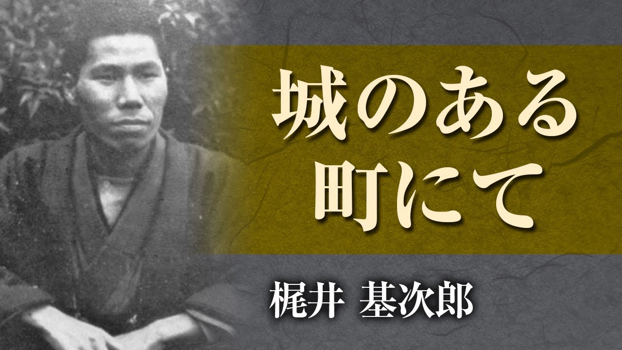 【朗読】梶井基次郎「城のある町にて」【プロ声優】