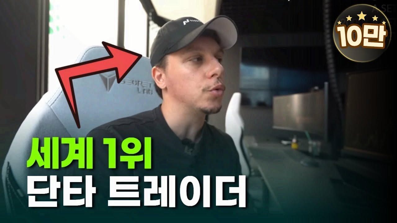 세계 단타 1위 트레이더의 스캘핑 매매 전략 공개 ㄷㄷ