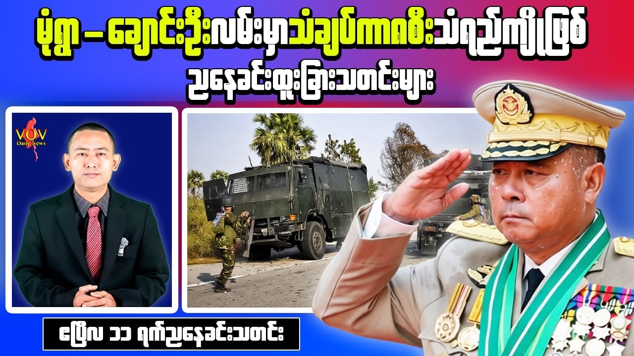 Myanmar Evening News (Apr 11) &ndash; Convoy Hit in Sagaing & Political Remarks Continue