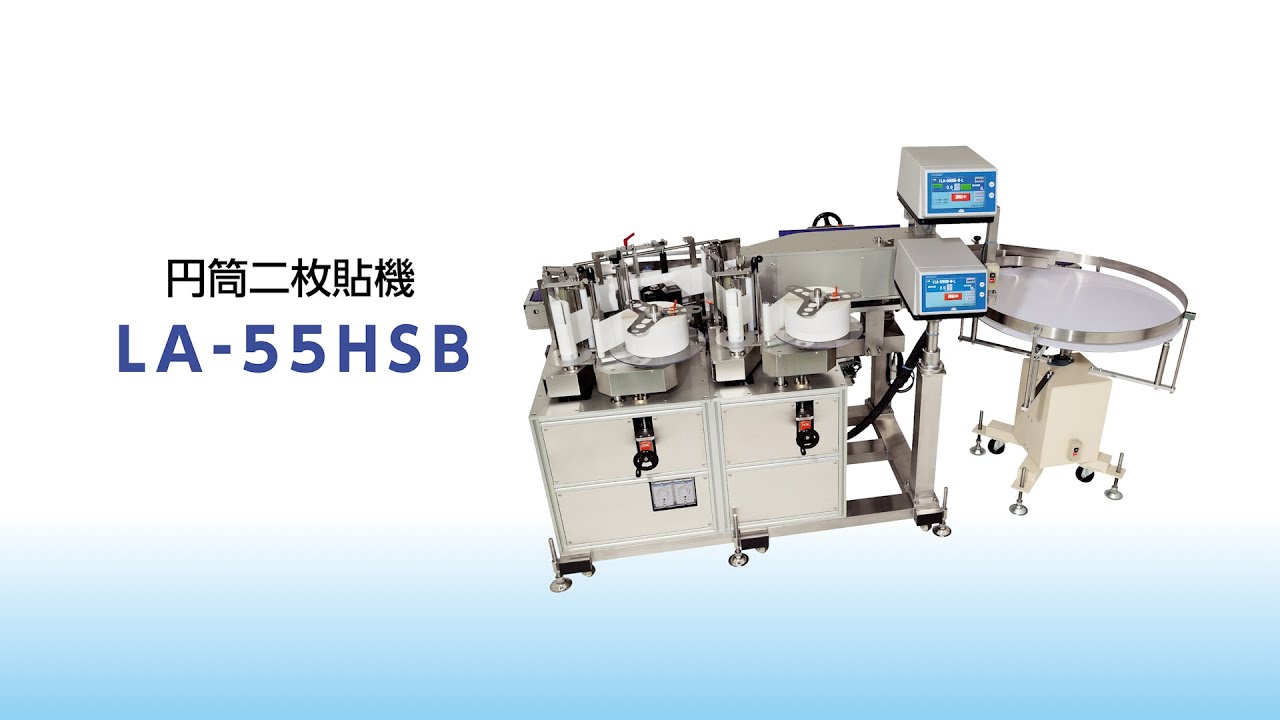 高速2面貼りボトルラベラー LA-5M2-HSB(旧型式:LA-55 HSB)