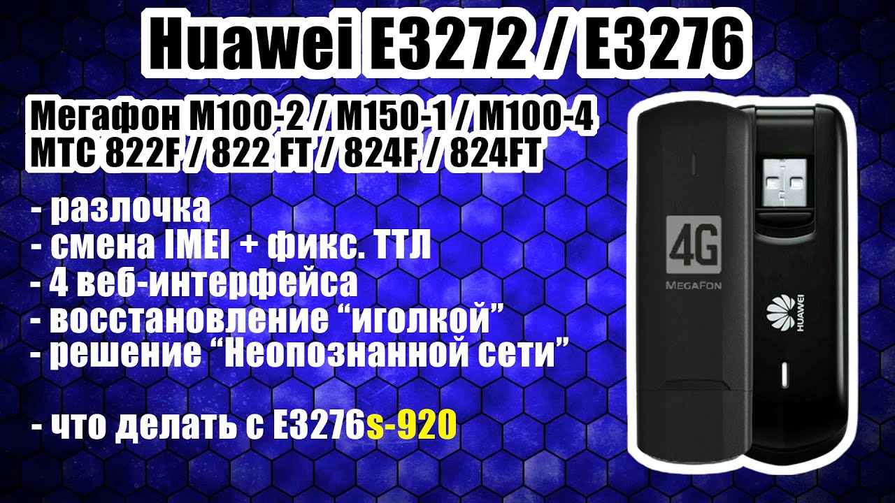 Huawei E3272 / E3276: ЛУЧШИЙ ГАЙД: разблокировка, смена IMEI+ТТЛ, прошивка 