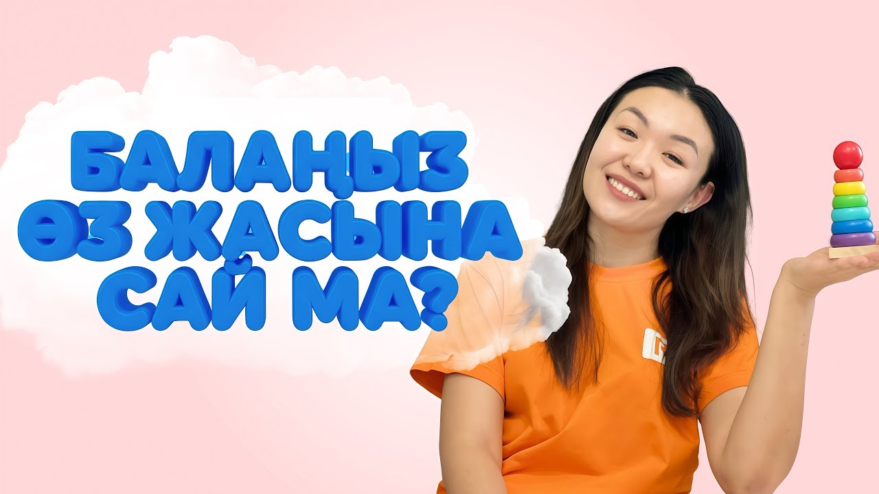 БАЛАҢЫЗ ӨЗ ЖАСЫНА САЙ ДАМЫП ЖАТЫР МА?2-3 жасқа арналған мини-диагностика