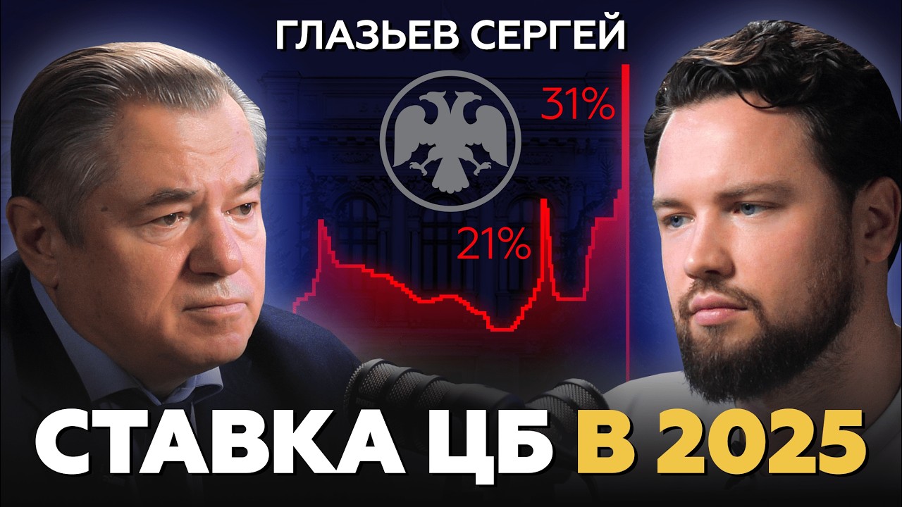 ЧТО ТВОРИТ ЦБ? Сохранение ставки приведет к ужасным последствиям / Сергей Глазьев про недвижимость