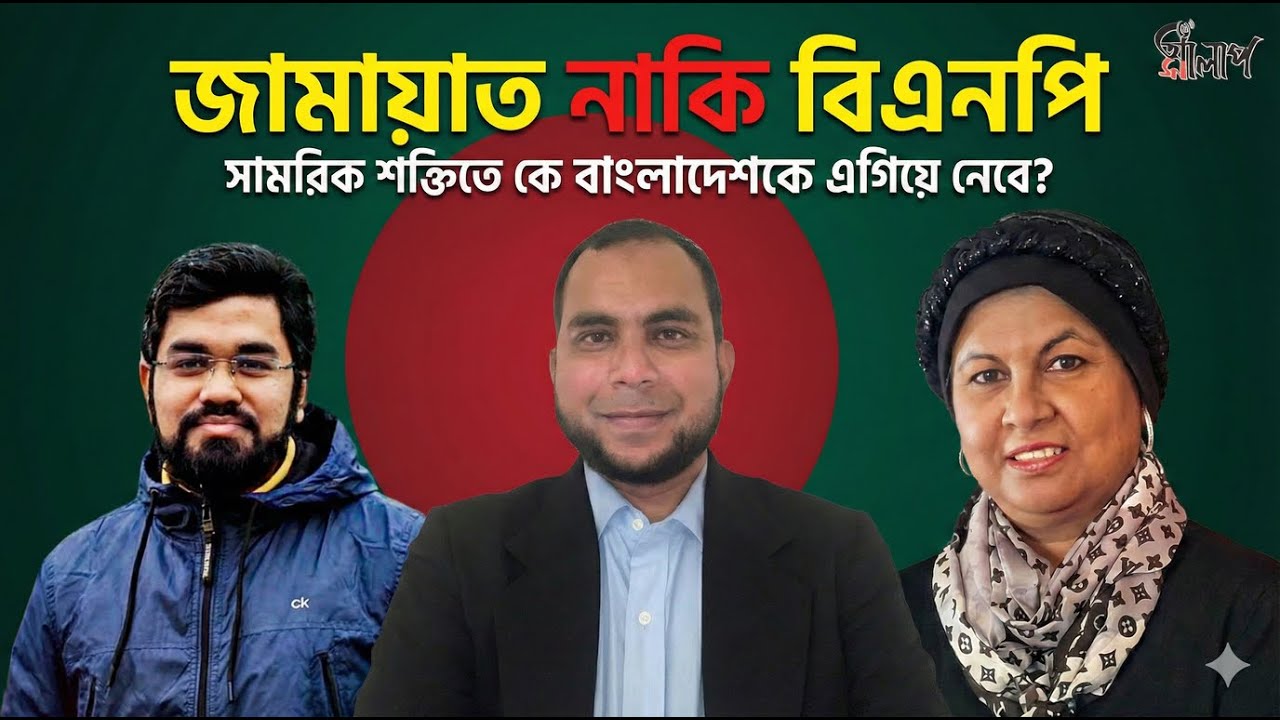 জামায়াত ও বিএনপির সামরিক ইশতেহার: বাস্তবতা নাকি আবেগ? | এক্সক্লুসিভ আলাপ-সালাপ