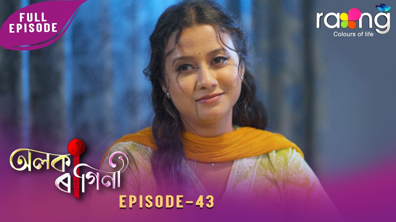 Alaka Ragini - অলকা ৰাগিনী | 23rd February 2026 | Ep No 43