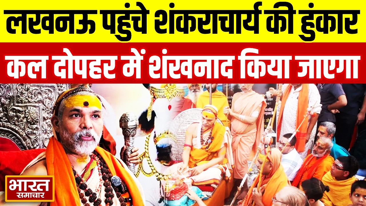 लखनऊ पहुंचे शंकराचार्य अविमुक्तेश्वरानंद की हुंकार, बोले-