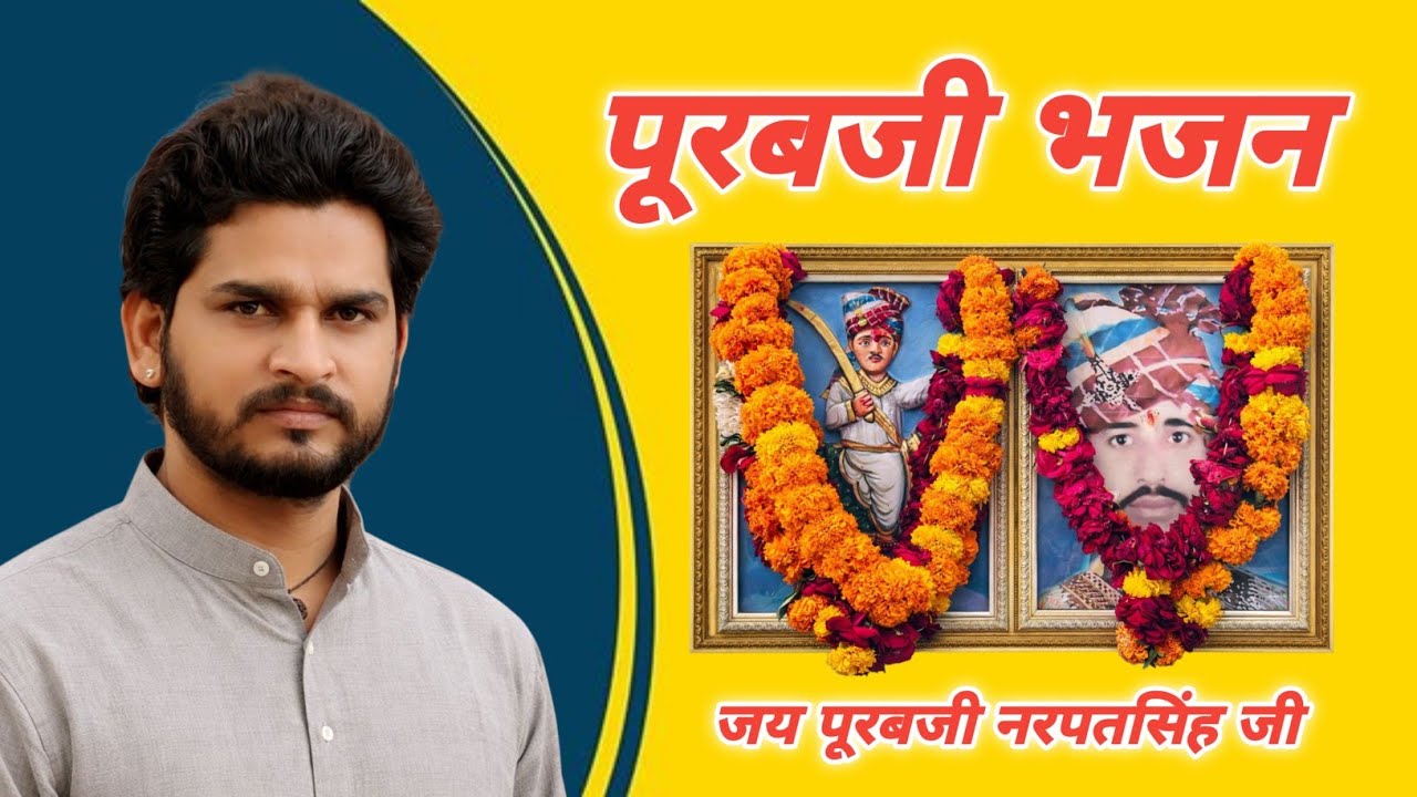 2026 का सुपरहिट पूरबजी भजन | नरपतसिंह जी | भजनगायक प्रभु माधव