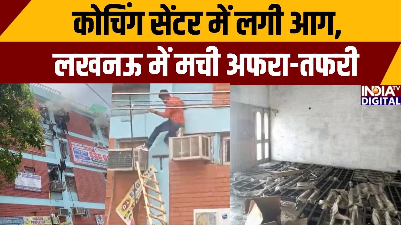 Lucknow Coaching Center Fire : कोचिंग सेंटर में आग, लखनऊ में मचा हड़कंप | CM Yoogi | Aliganj