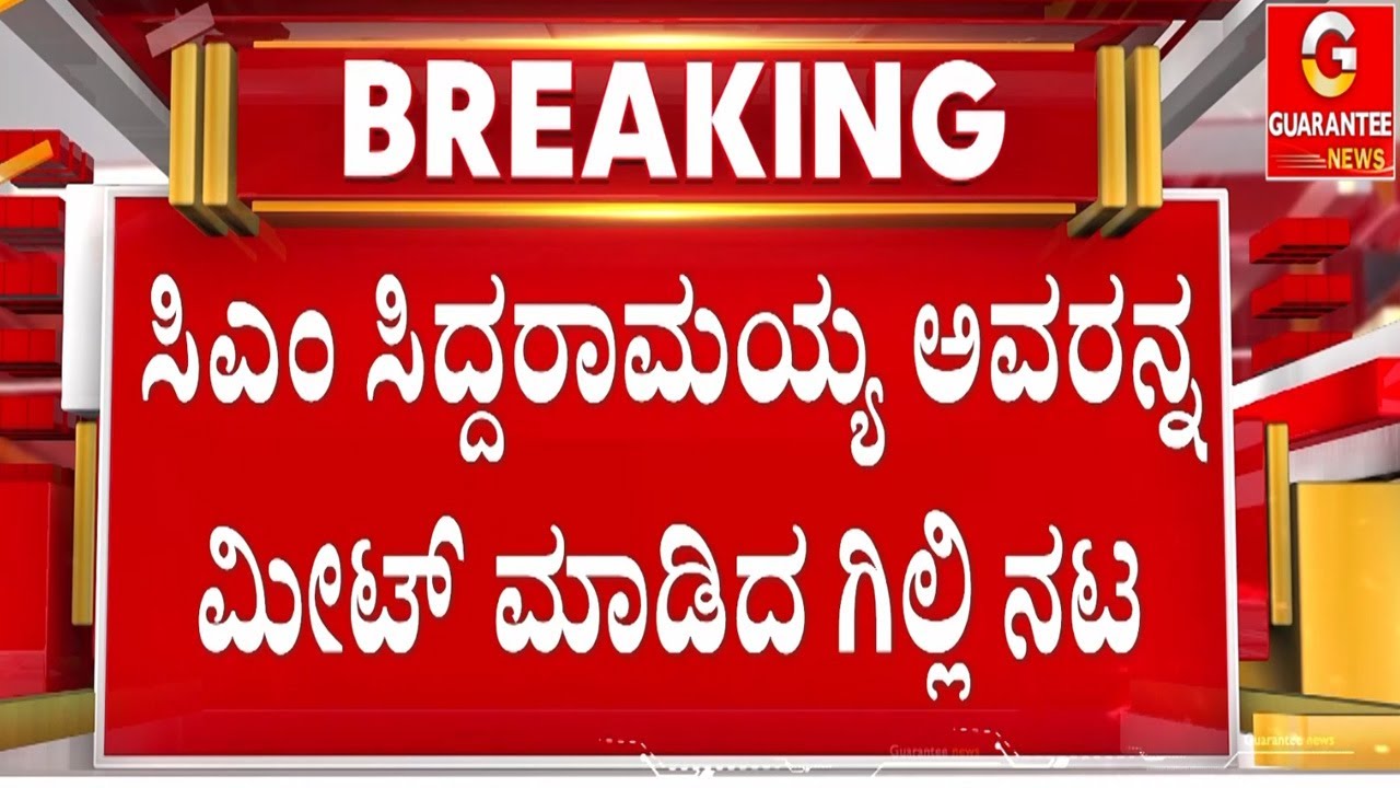 🔴LIVE | ಶಿವಣ್ಣ, ಸುದೀಪ್‌ ಬಳಿಕ ಸಿದ್ದರಾಮಯ್ಯರನ್ನ ಮೀಟ್‌ ಮಾಡಿದ ಗಿಲ್ಲಿ  | Guarantee News