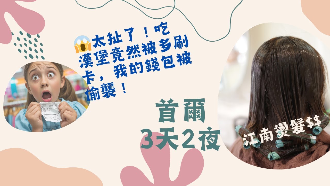 首爾3天2夜~刷卡要小心！！！