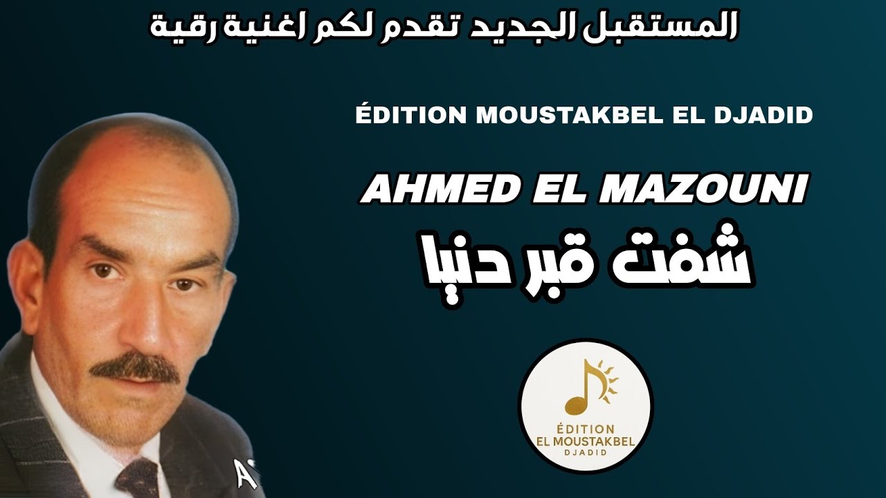 Ahmed El Mazouni - شفت قبر دنيا