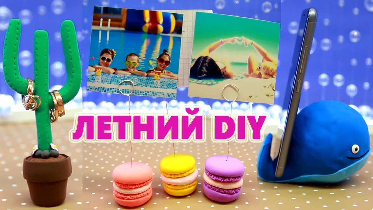ЛЕТНИЙ ДЕКОР КОМНАТЫ СВОИМИ РУКАМИ DIY ЛЕГКИЙ ПЛАСТИЛИН Summer ROOM DECOR