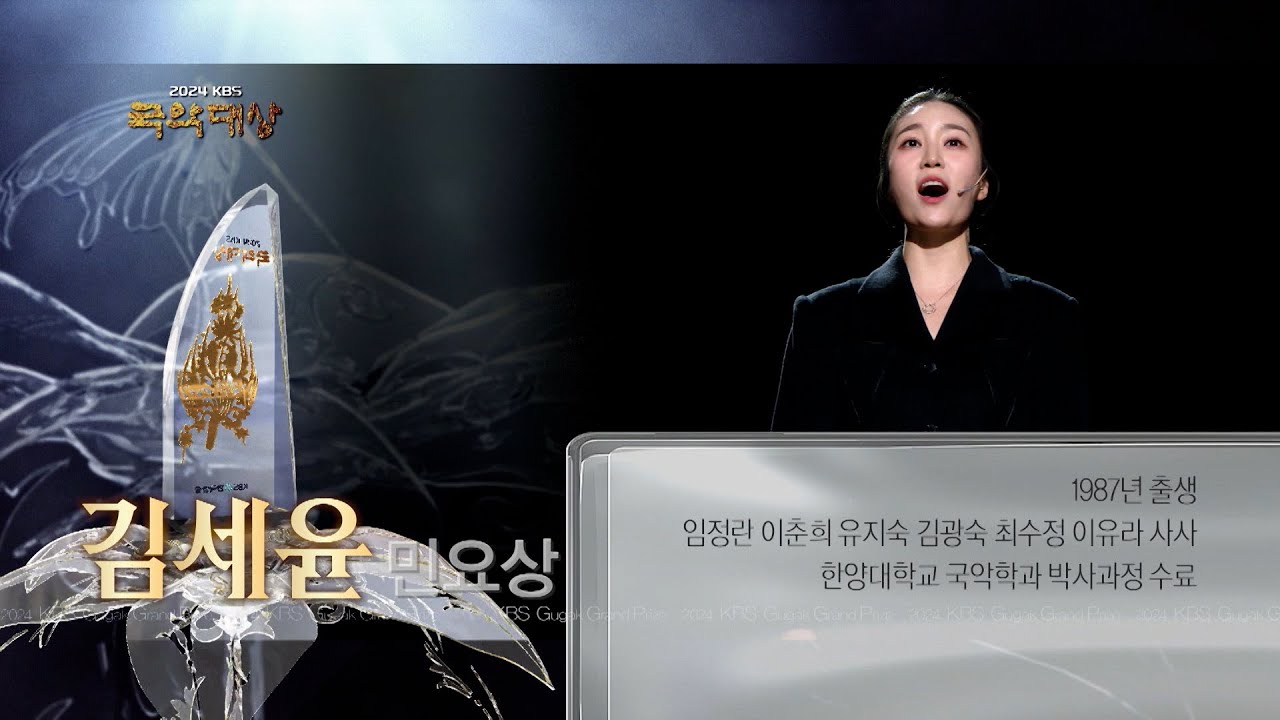 [2024_KBS국악대상_민요상] 김세윤 - 정선아리랑, 창부타령,  2025/01/27 월 방송