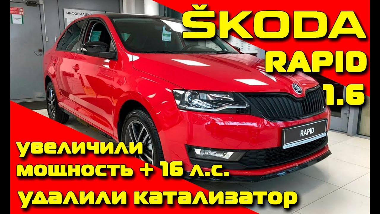 Scoda Rapid 1.6: увеличили мощность + 16 л.с., удалили катализаторы