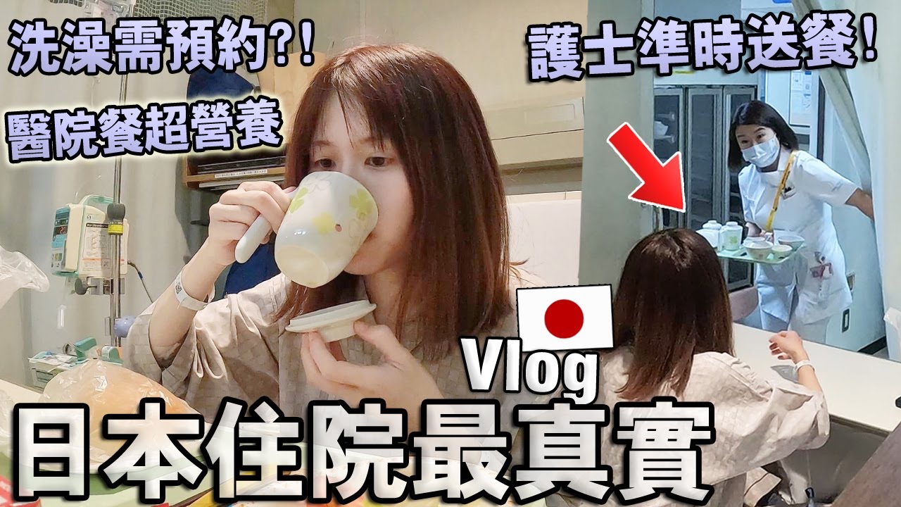 日本醫院一日三餐吃什麽？洗澡需預約！背後真實的日本大型総合醫院服務原來是這樣的？【我在日本住院最真實Vlog】（中篇）│Kodootv