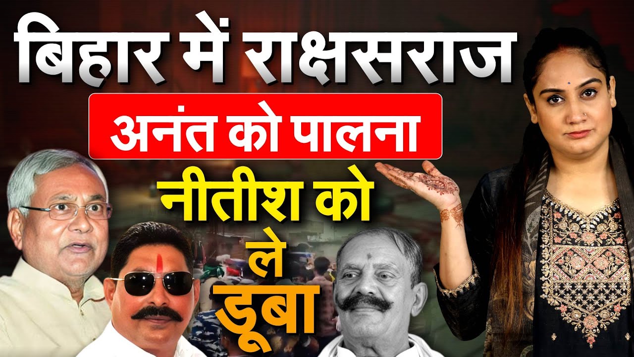 bihar mokama politics Analysis By Pragya