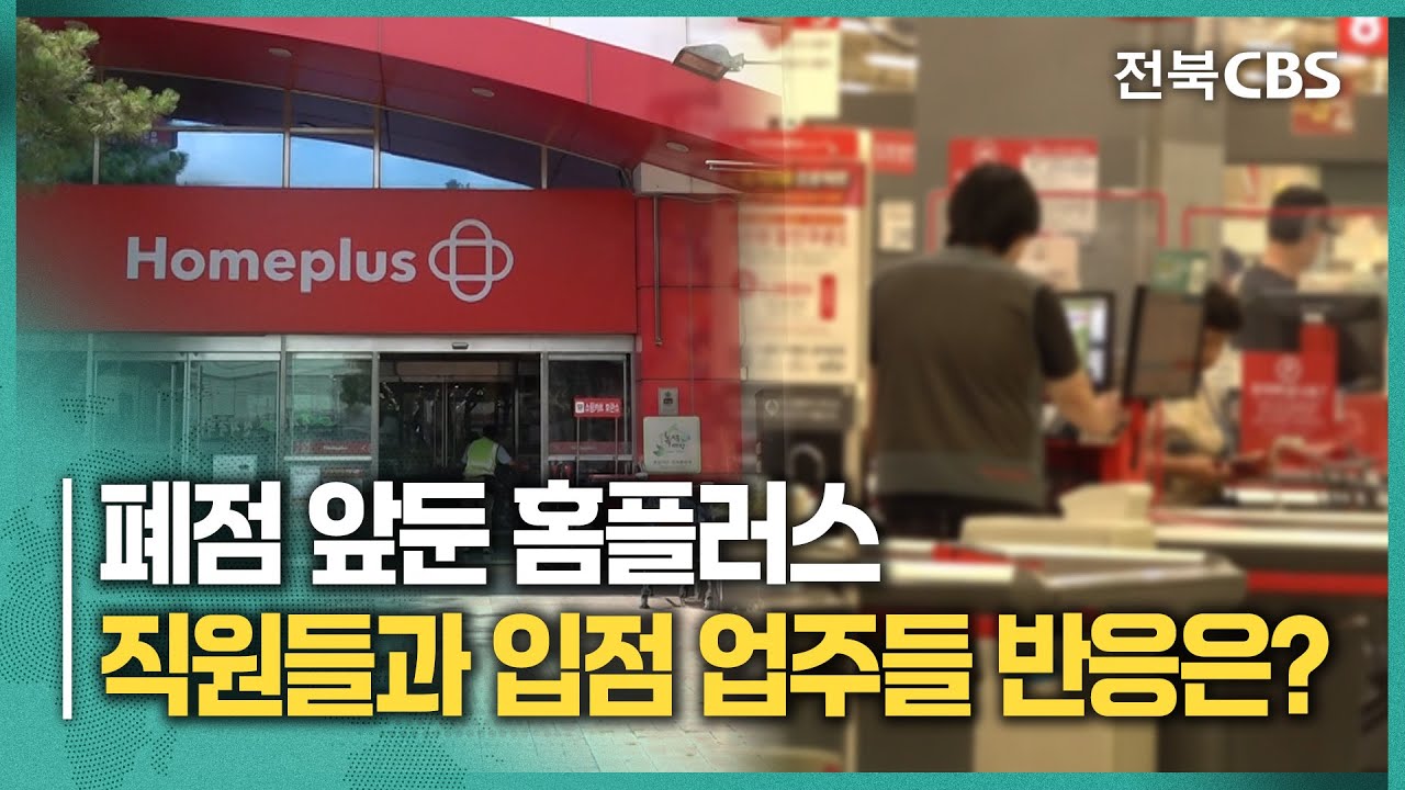 폐점 앞둔 홈플러스 전주완산점...상황 들여다보니