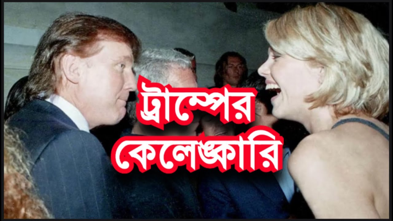 এপ[স্টইন ফাইল নিয়ে ট্রাম্প যে ভাবে ফেঁসে যাচ্ছেন!