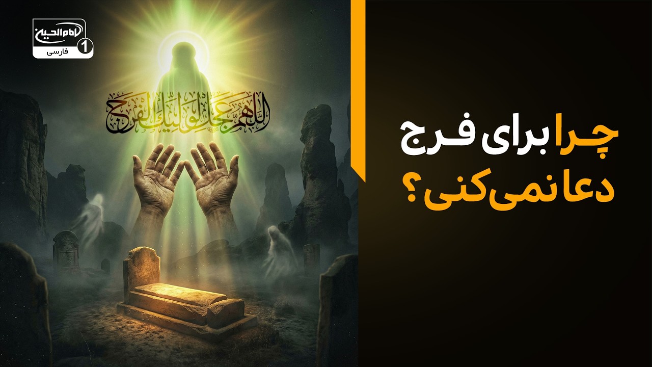 عاقبت وحشتناک ترک دعای فرج در عالم برزخ | سخنرانی شنیدنی