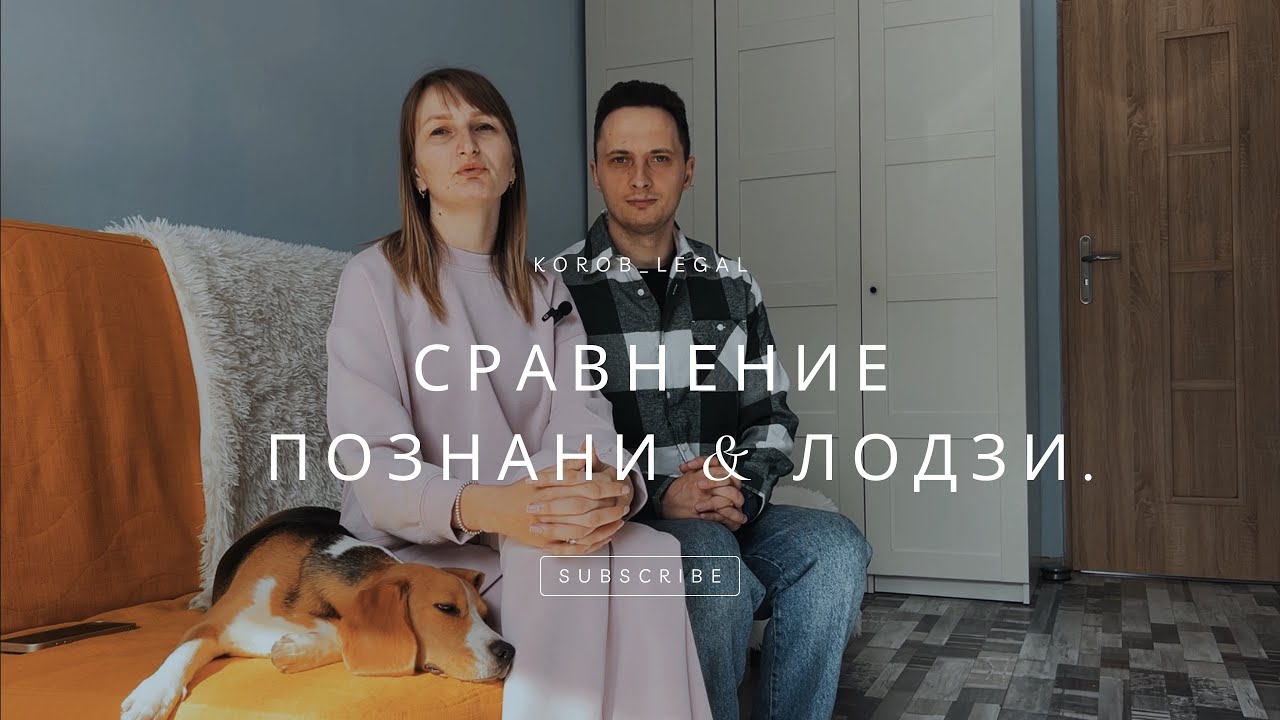 Сравнение Познани и Лодзи
