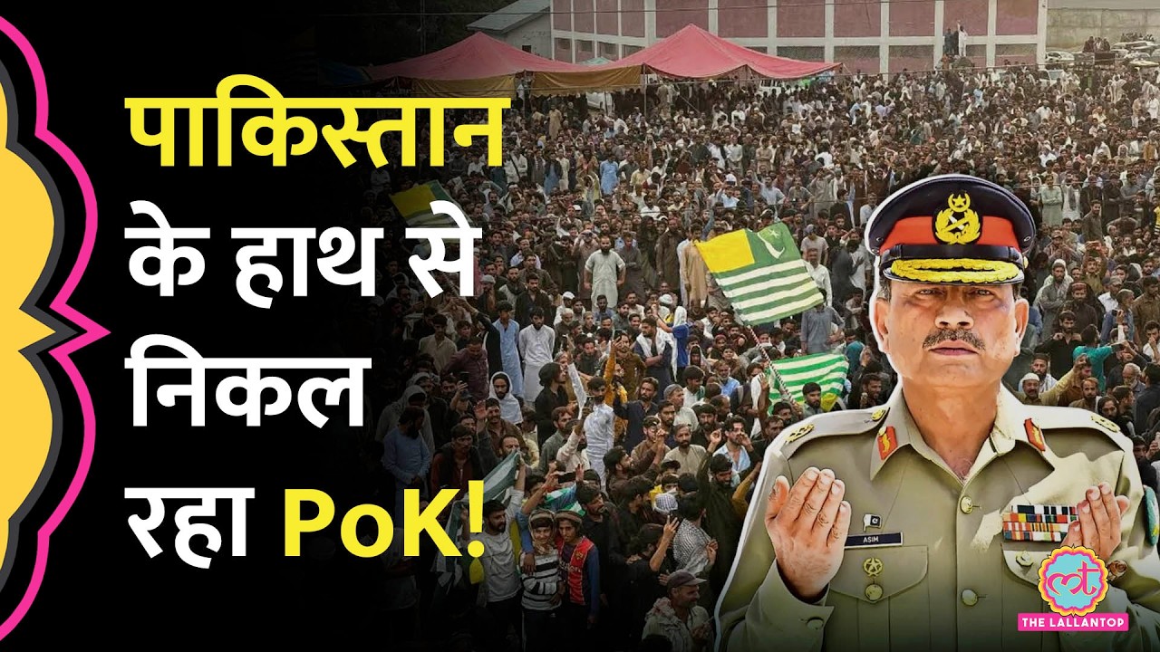 PoK Protests में Pakistan विरोधी नारे, Pak Police ने की Firing, JAAC ने India से मांगी मदद